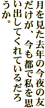月を見た去年の今夜の友だけが、今も都で私を思い出してくれているだろうか。