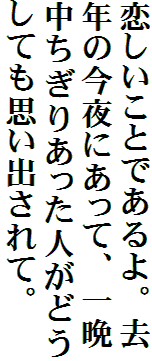 恋しいことであるよ。去年の今夜にあって、一晩中ちぎりあった人がどうしても思い出されて。
