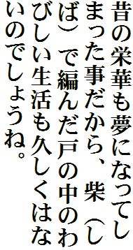 昔の栄華も夢になってしまった事だから、柴（しば）で編んだ戸の中のわびしい生活も久しくはないのでしょうね。