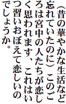 （昔の華やかな生活など忘れていたのに）このごろは宮中の人たちが恋しく思われます、これはいつ習いおぼえて恋しいのでしょうか。
