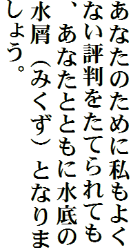 あなたのために私もよくない評判をたてられても、あなたとともに水底の水屑（みくず）となりましょう。