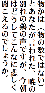 物かは（物の数ではない）とあなたが言われた、暁の別れの鶏の声ですが、今朝はどうしてこんなに悲しく聞こえるのでしょうか。