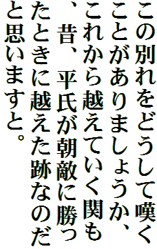 この別れをどうして嘆くことがありましょうか、これから越えていく関も、昔、平氏が朝敵に勝ったときに越えた跡なのだと思いますと。