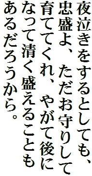 夜泣きをするとしても、忠盛よ、ただお守りして育ててくれ、やがて後になって清く盛えることもあるだろうから。
