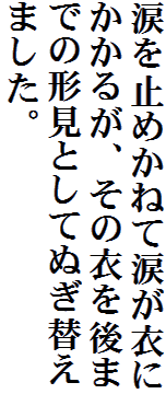涙を止めかねて涙が衣にかかるが、その衣を後までの形見としてぬぎ替えました。