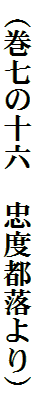 （巻七の十六　忠度都落より）