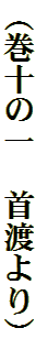 （巻十の一　首渡より）