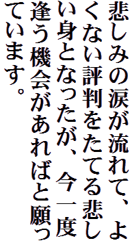 悲しみの涙が流れて、よくない評判をたてる悲しい身となったが、今一度逢う機会があればと願っています。