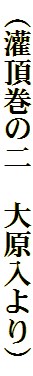 （灌頂巻の二　大原入より）